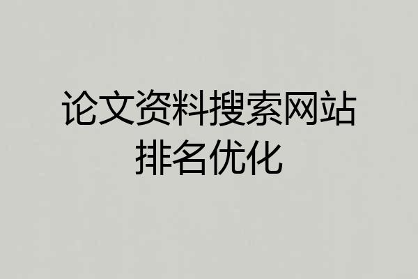 论文资料搜索网站排名优化