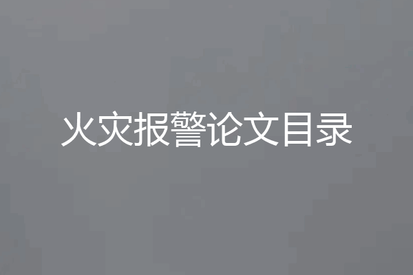 火灾报警论文目录