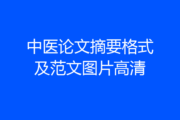 中医论文摘要格式及范文图片高清