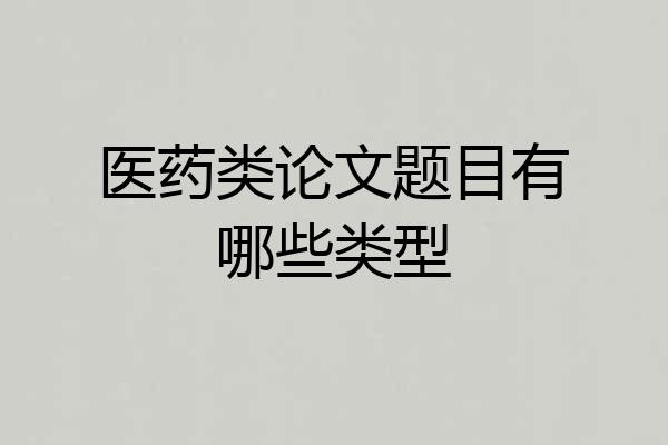医药类论文题目有哪些类型