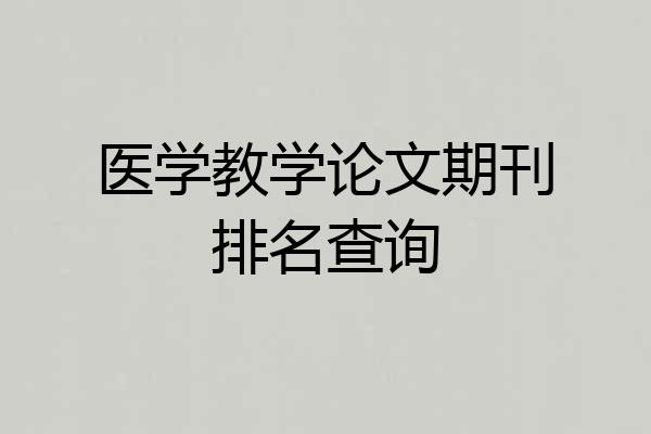 医学教学论文期刊排名查询