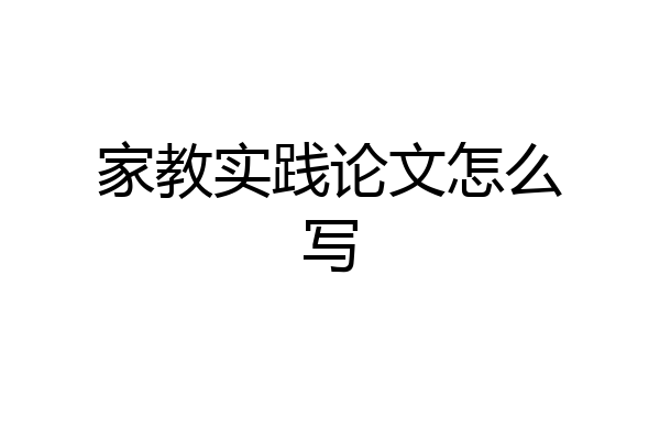 家教实践论文怎么写