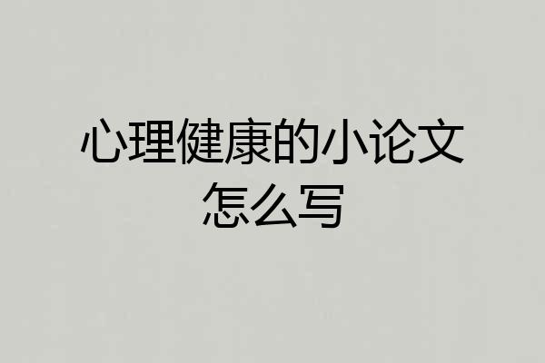 心理健康的小论文怎么写