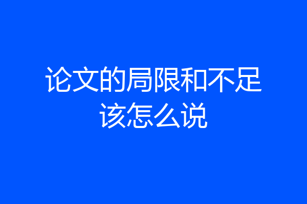 论文的局限和不足该怎么说