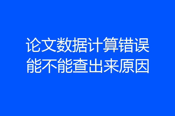 论文数据计算错误能不能查出来原因