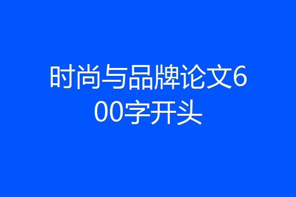 时尚与品牌论文600字开头