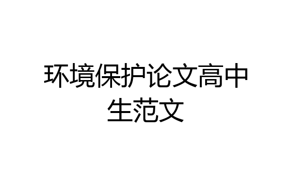 环境保护论文高中生范文