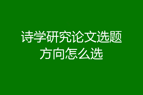 诗学研究论文选题方向怎么选