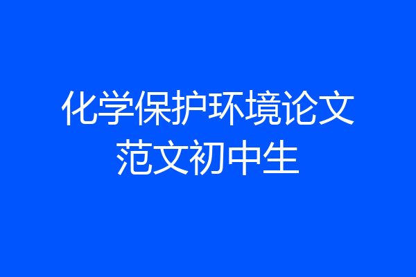 化学保护环境论文范文初中生