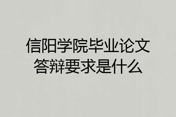 信阳学院毕业论文答辩要求是什么