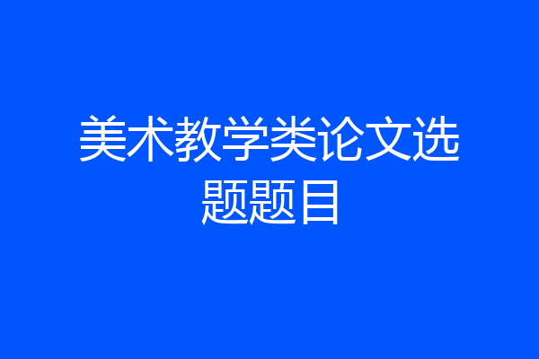 美术教学类论文选题题目