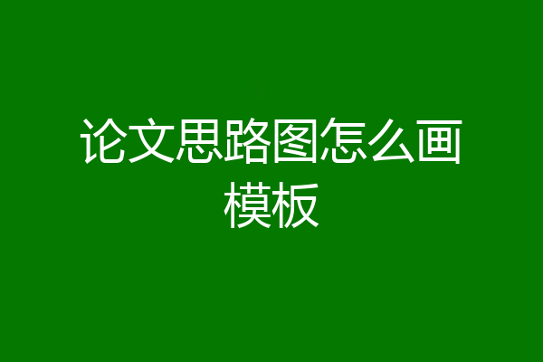 论文思路图怎么画模板