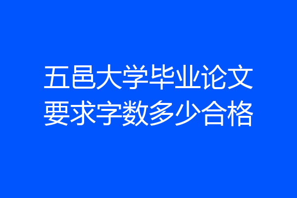 五邑大学毕业论文要求字数多少合格