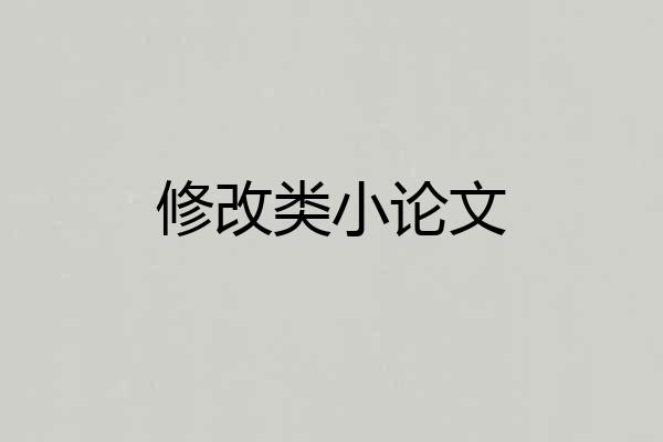 修改类小论文