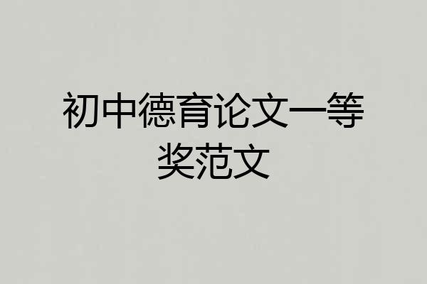 初中德育论文一等奖范文