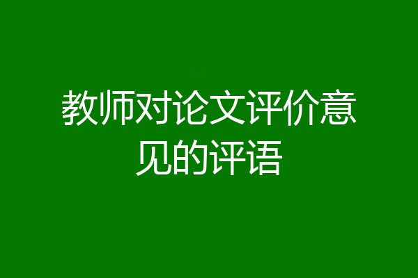 教师对论文评价意见的评语