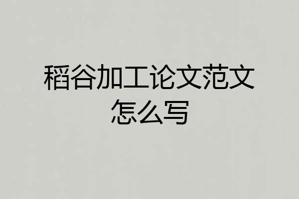 稻谷加工论文范文怎么写