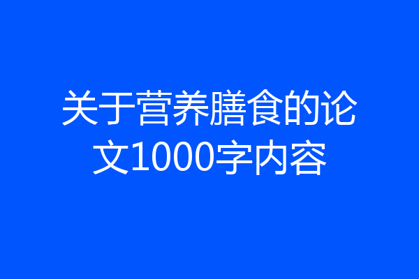 关于营养膳食的论文1000字内容