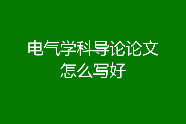 电气学科导论论文怎么写好