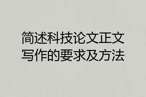 简述科技论文正文写作的要求及方法