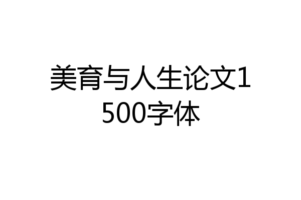 美育与人生论文1500字体