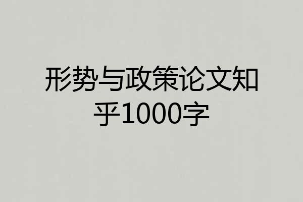 形势与政策论文知乎1000字