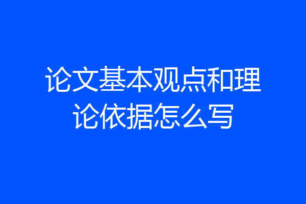 论文基本观点和理论依据怎么写