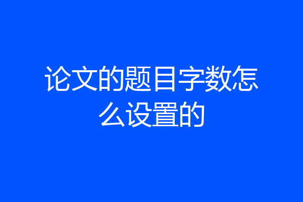 论文的题目字数怎么设置的