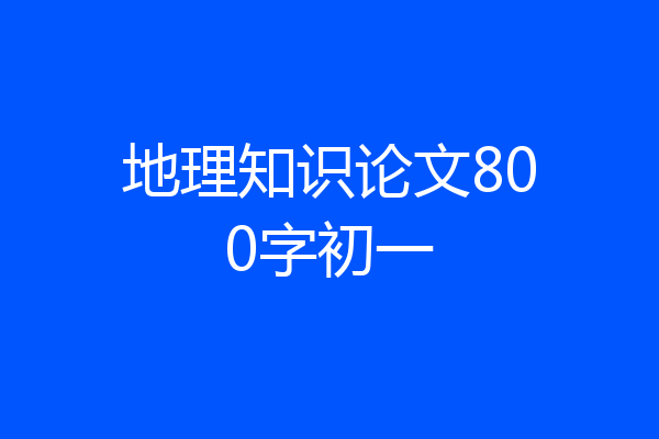 地理知识论文800字初一