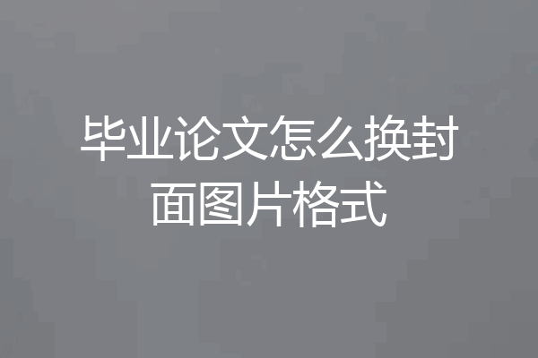 毕业论文怎么换封面图片格式