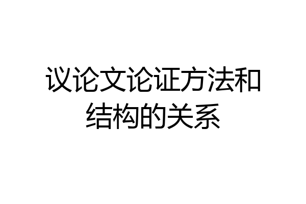 议论文论证方法和结构的关系
