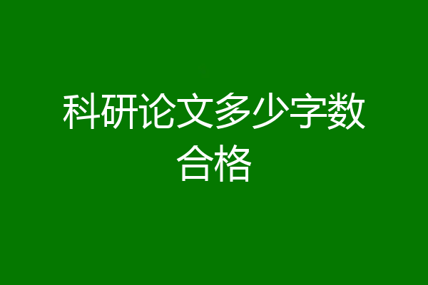 科研论文多少字数合格