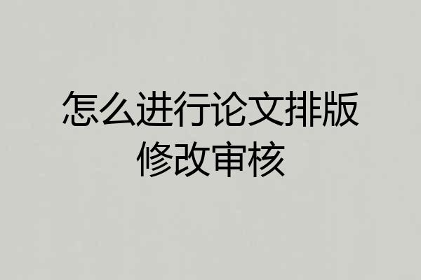 怎么进行论文排版修改审核