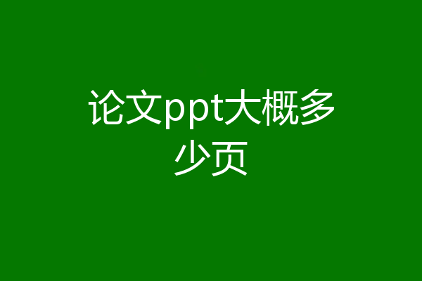 论文ppt大概多少页