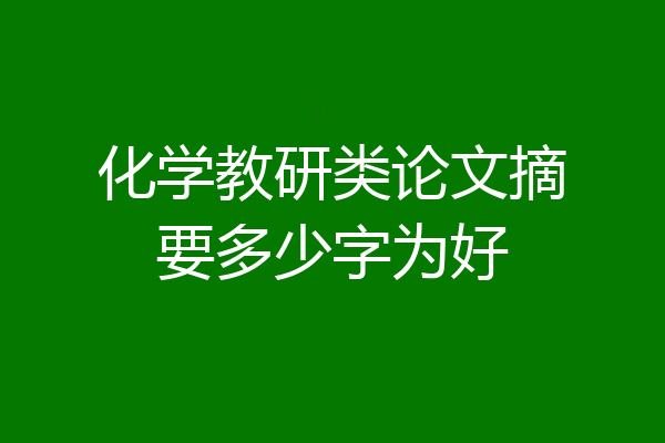 化学教研类论文摘要多少字为好