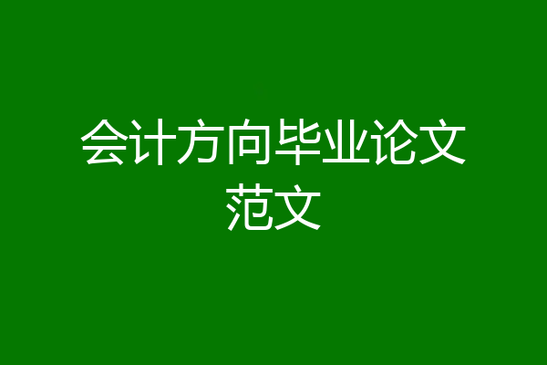 会计方向毕业论文范文