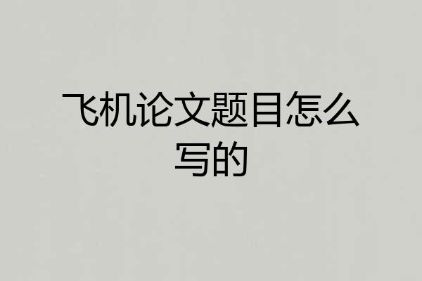 飞机论文题目怎么写的