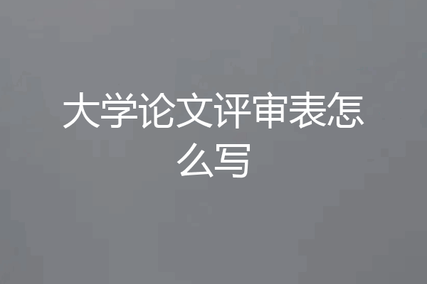 大学论文评审表怎么写