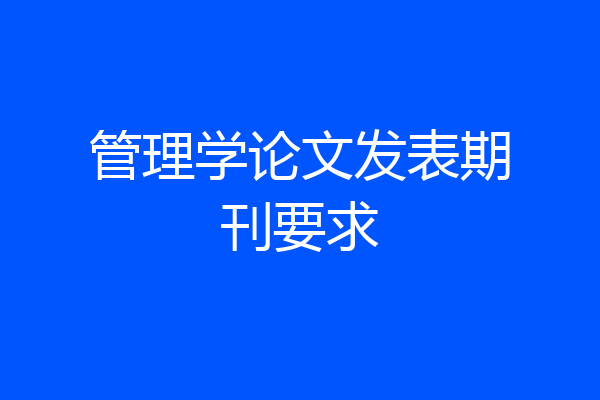 管理学论文发表期刊要求