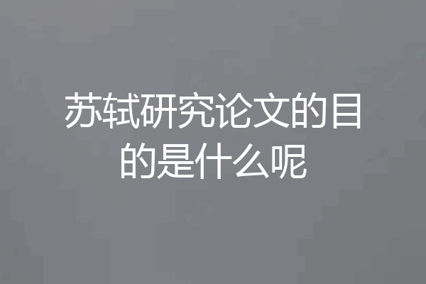 苏轼研究论文的目的是什么呢