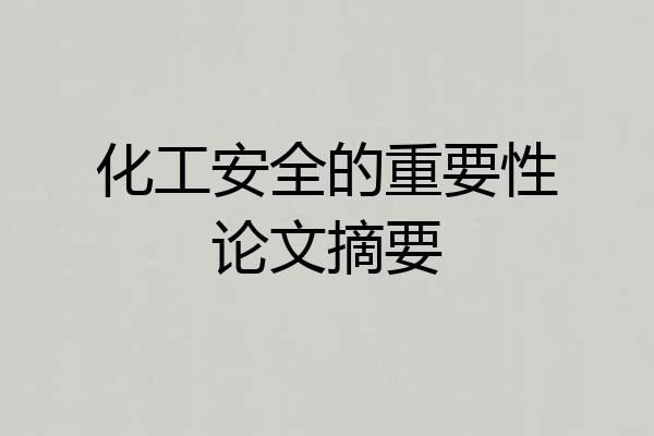 化工安全的重要性论文摘要
