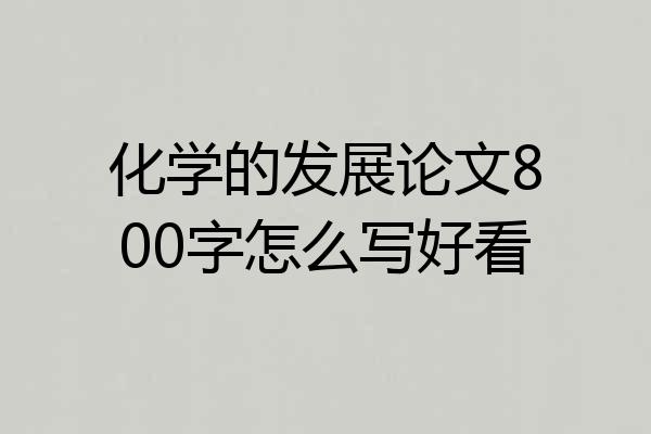 化学的发展论文800字怎么写好看