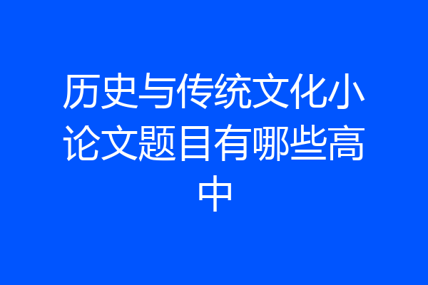 历史与传统文化小论文题目有哪些高中