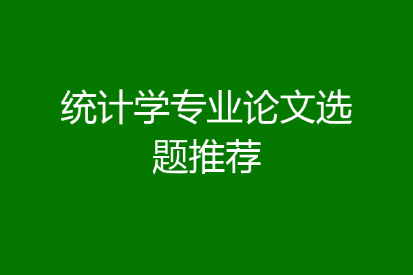 统计学专业论文选题推荐
