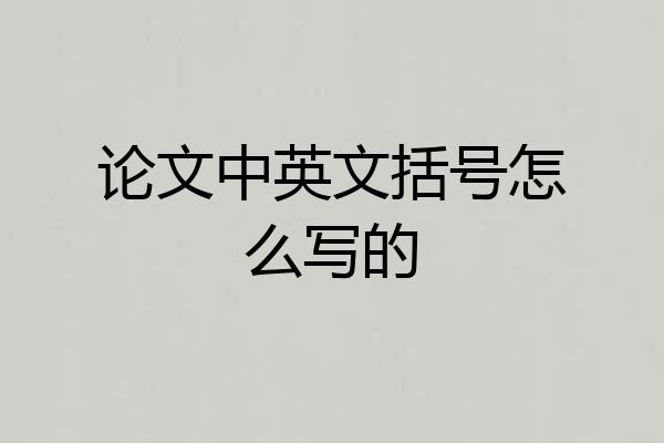 论文中英文括号怎么写的