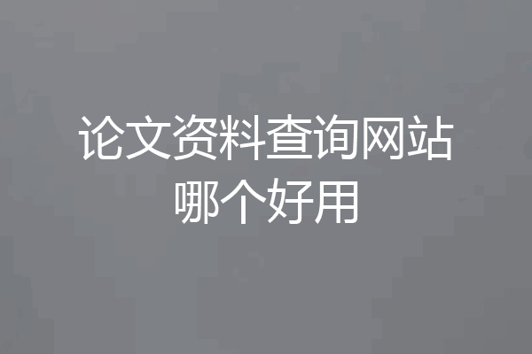 论文资料查询网站哪个好用