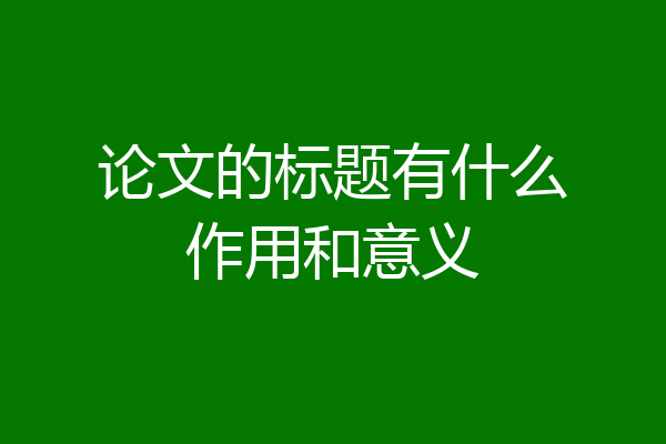 论文的标题有什么作用和意义