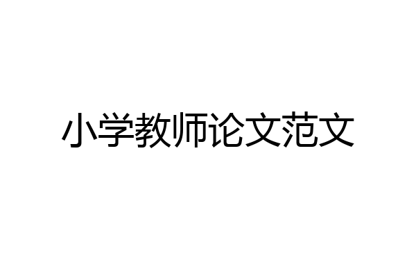 小学教师论文范文
