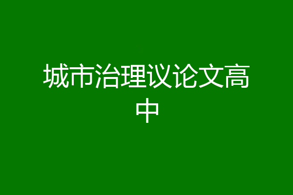 城市治理议论文高中