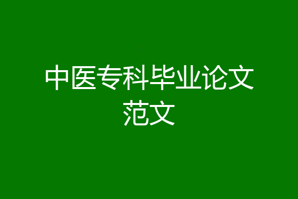 中医专科毕业论文范文